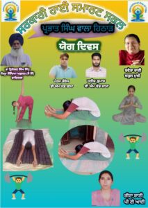 ਜ਼ਿਲ੍ਹੇ ਦੇ ਸਰਕਾਰੀ ਸਕੂਲਾਂ ਨੇ ਆਨਲਾਈਨ ਤਰੀਕੇ ਨਾਲ ਮਨਾਇਆ ‘ਕੌਮਾਂਤਰੀ ਯੋਗ ਦਿਵਸ’