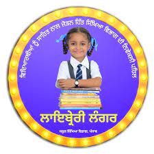 ਹਰ ਇੱਕ ਵਿਦਿਆਰਥੀ ਦੇ ਹੱਥ ਵਿੱਚ ਹੋਵੇਗੀ ਲਾਇਬਰੇਰੀ ਪੁਸਤਕ : ਜ਼ਿਲ੍ਹਾ ਅਧਿਕਾਰੀ