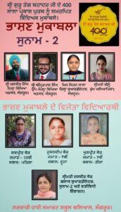 ਸ਼੍ਰੀ ਗੁਰੂ ਤੇਗ ਬਹਾਦਰ ਜੀ ਦੇ 400 ਸਾਲਾ ਪ੍ਰਕਾਸ਼ ਪੁਰਬ ਨੂੰ ਸਮਰਪਿਤ ਕਰਵਾਏ ਭਾਸ਼ਣ ਮੁਕਾਬਲੇ ’ਚੋਂ ਲਵਪ੍ਰੀਤ ਕੌਰ ਅੱਵਲ