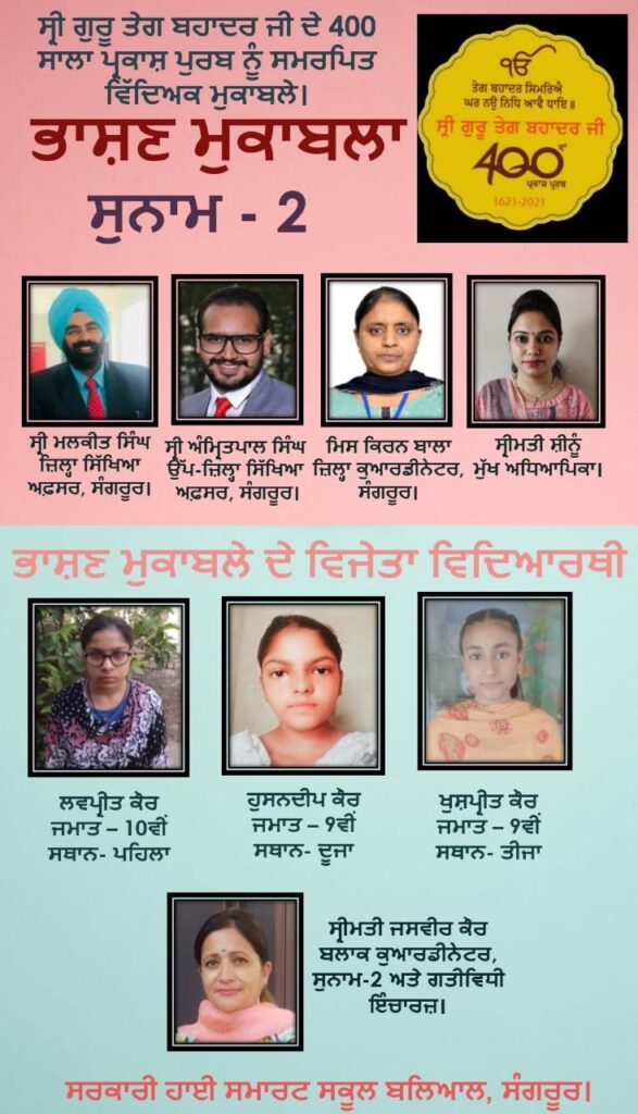 ਸ਼੍ਰੀ ਗੁਰੂ ਤੇਗ ਬਹਾਦਰ ਜੀ ਦੇ 400 ਸਾਲਾ ਪ੍ਰਕਾਸ਼ ਪੁਰਬ ਨੂੰ ਸਮਰਪਿਤ ਕਰਵਾਏ ਭਾਸ਼ਣ ਮੁਕਾਬਲੇ ’ਚੋਂ ਲਵਪ੍ਰੀਤ ਕੌਰ ਅੱਵਲ