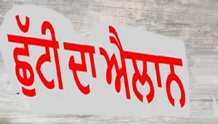 ਭਲਕੇ ਬੰਦ ਰਹਿਣਗੇ ਸਕੂਲ, ਪੰਜਾਬ ਦੇ ਇਨ੍ਹਾਂ ਜ਼ਿਲ੍ਹਿਆਂ ‘ਚ ਹੋਇਆ ਛੁੱਟੀ ਦਾ ਐਲਾਨ