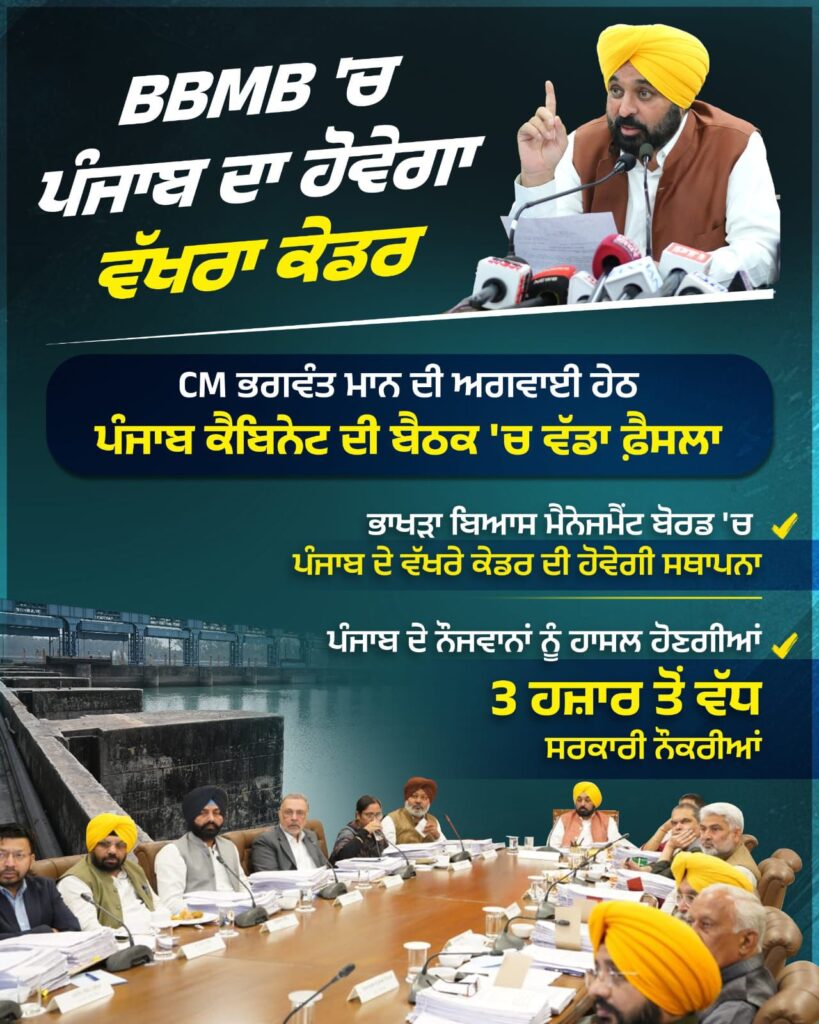 ਨੌਜਵਾਨਾਂ ਨੂੰ ਮਿਲੇ ਆਪਣਾ ਹੱਕ! ਬੀਬੀਐਮਬੀ ਵਿੱਚ ਹੁਣ ਸਿਰਫ਼ ਪੰਜਾਬ ਲਈ 3,000+ ਸਰਕਾਰੀ ਨੌਕਰੀਆਂ; ਮਾਨ ਸਰਕਾਰ ਨੇ ਇੱਕ ਵੱਖਰਾ ਕੇਡਰ ਬਣਾ ਕੇ ਪੰਜਾਬ ਦਾ ਗੁਆਚਿਆ ਹਿੱਸਾ ਕੀਤਾ ਬਹਾਲ