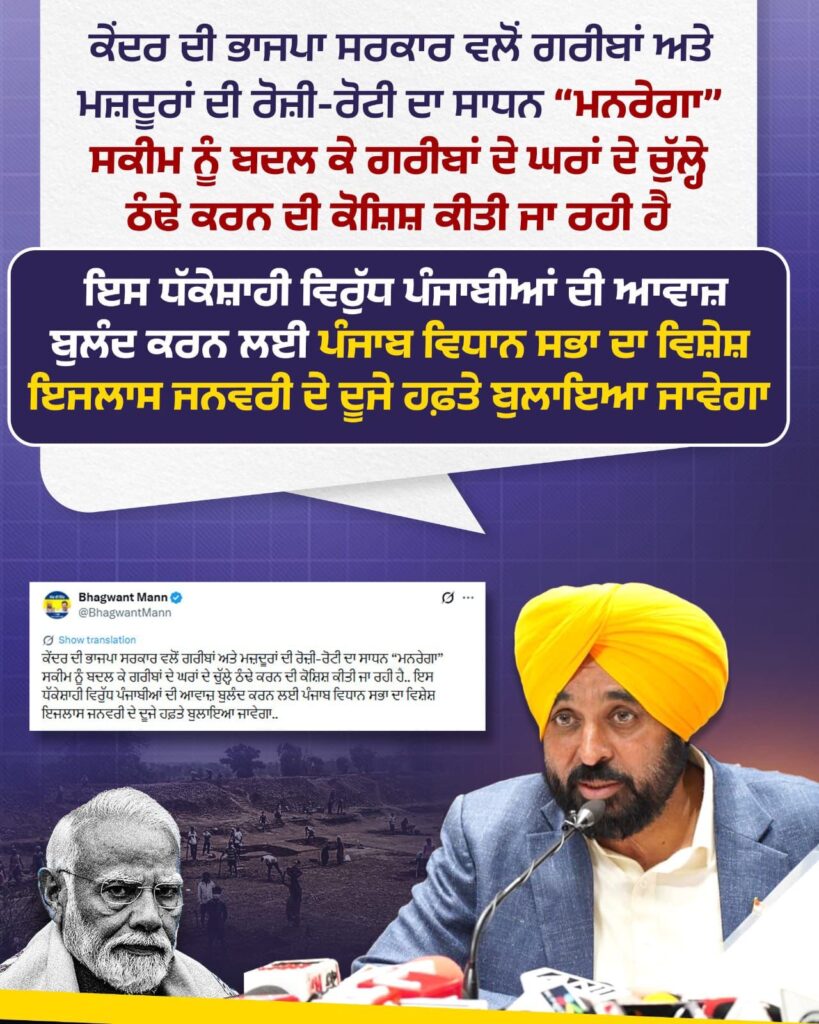 Punjab Chief Minister Mann Criticizes Center’s VB-G RAM G Scheme, Calls MGNREGA Changes an Attack on the Poor