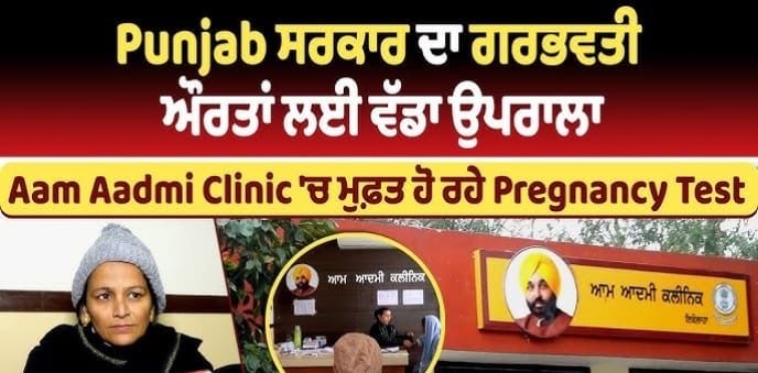PUNJAB REVOLUTIONIZES MATERNAL CARE AS 20,000 PREGNANT WOMEN MONTHLY TURN TO AAM AADMI CLINICS FOR COMPREHENSIVE CARE